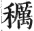 𥣭(印刷字体·明·洪武正韵)