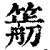 𥳭(印刷字体·清·康熙字典)