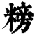 𥻭(印刷字体·清·康熙字典)