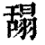 𦧭(印刷字体·清·康熙字典)