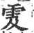 雭(印刷字体·宋·广韵)