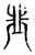 韭(传抄·宋·集古文韵上声韵第三)