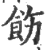 饬(印刷字体·宋·广韵)