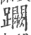 𨇮(印刷字体·宋·广韵)