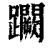 𨇮(印刷字体·清·康熙字典)