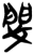 𨳮(简·楚〔战国〕·郭店)
