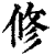 修(印刷字体·清·康熙字典)