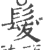 发(印刷字体·宋·广韵)