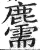 𪋯(印刷字体·明·洪武正韵)
