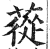 苁(印刷字体·明·洪武正韵)