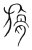 𣄘(传抄·宋·集篆古文韵海)