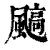 䬘(印刷字体·清·康熙字典)