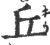 丘(印刷字体·宋·广韵)