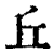 丘(印刷字体·清·康熙字典)