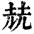 𡋰(印刷字体·清·康熙字典)