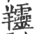 𦏰(印刷字体·宋·广韵)