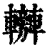 𨏰(印刷字体·清·康熙字典)
