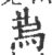𢋱(印刷字体·宋·广韵)