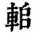 𨋱(印刷字体·清·康熙字典)