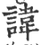 諱(印刷字体·宋·广韵)