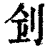 𠛲(印刷字体·清·康熙字典)