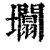 𡓲(印刷字体·清·康熙字典)