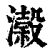 濲(印刷字体·清·康熙字典)