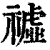 𥛳(印刷字体·清·康熙字典)