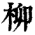 柳(印刷字体·清·康熙字典)