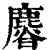 𣋴(印刷字体·清·康熙字典)