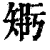 𥏴(印刷字体·清·康熙字典)