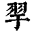 𦏴(印刷字体·清·康熙字典)