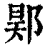 𨛴(印刷字体·清·康熙字典)