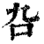 叴(印刷字体·清·康熙字典)
