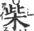 柴(印刷字体·宋·广韵)