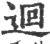 迴(印刷字体·宋·广韵)