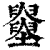 𡓵(印刷字体·清·康熙字典)