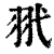 𦏵(印刷字体·清·康熙字典)