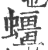 䗵(印刷字体·宋·广韵)