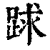 䟵(印刷字体·清·康熙字典)