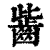 𪗶(印刷字体·清·康熙字典)