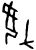 𰋶(甲骨文·商·𠂤宾间)