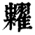粜(印刷字体·清·康熙字典)