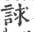 𧧷(印刷字体·宋·广韵)