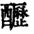 𨣷(印刷字体·清·康熙字典)