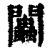 𨷷(印刷字体·清·康熙字典)