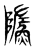 𩷷(传抄·东汉·说文解字)