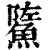 𩷷(印刷字体·清·康熙字典)