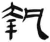 執(简·汉·张家山)