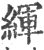 緷(印刷字体·宋·广韵)